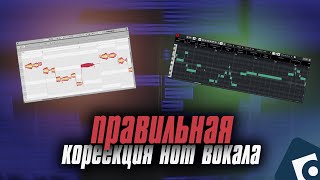 ПРАВИЛЬНАЯ Коррекция Нот Вокала