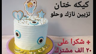 كيكه ختان تزيين نازك وحلوو 👍 وشكرا على ٢٠ الف مشترك 😍❤