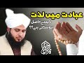 Ibadat mein lazzat kesy hasil ho sakti hai new clip 2021  muhammad ajmal raza qadri