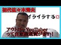 初代がアウトローYouTubeに物もうす