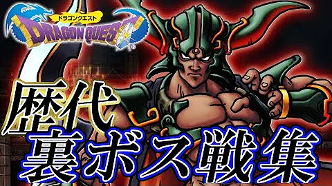 ドラゴンクエスト過ぎ去りし時を求めて裏裏ボスbgm Mp3