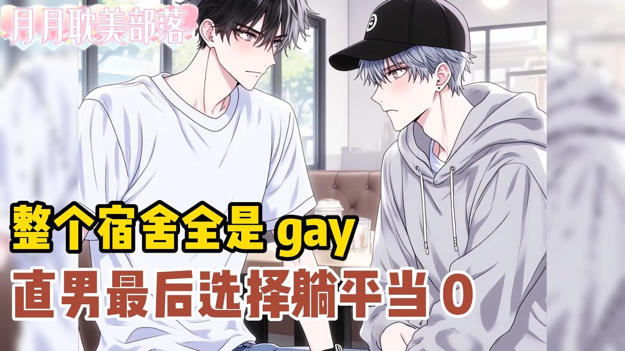 【BL】骂男同最凶的我，最后被直男室友亲到腿软