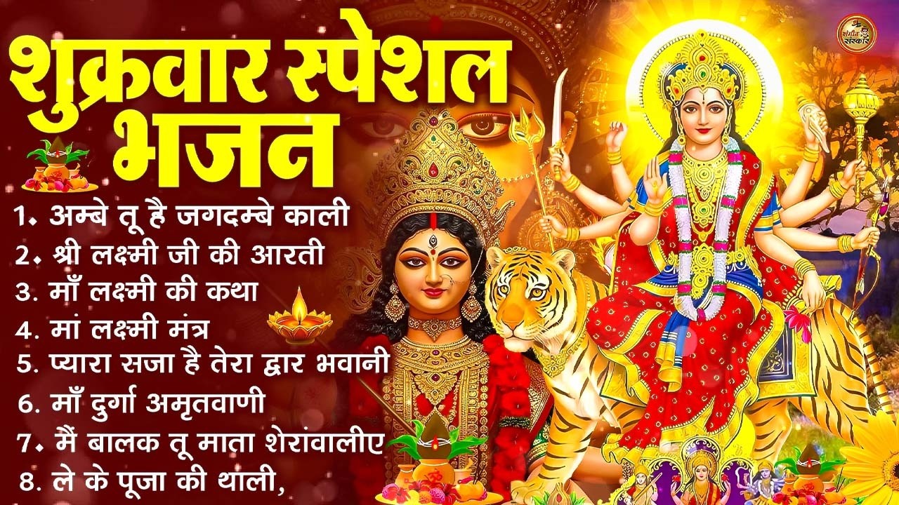 शुक्रवार भक्ति भजन : सर्वमंगल मांगल्ये, ॐ भूर्भुवः स्वः, या देवी सर्व भूतेषु , दुर्गा चालीसा व आरती