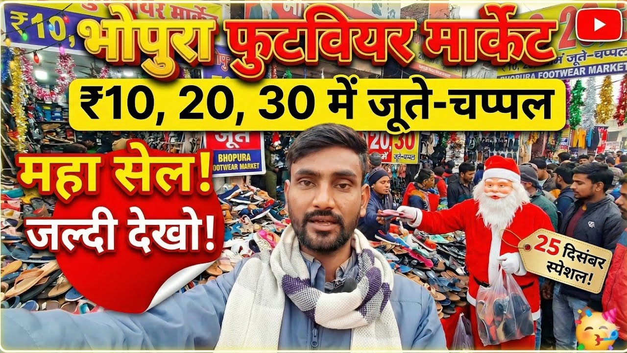 ₹10, ₹20, ₹30 में जूते! 😱 Bhopura Market की महा सेल | Delhi NCR का सबसे सस्ता बाज़ार 🔥 