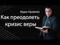 Вадим Кривенко | «Как преодолеть кризис веры» | 27.06.2021 г. Киев