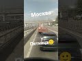 Пятница.МКАД!