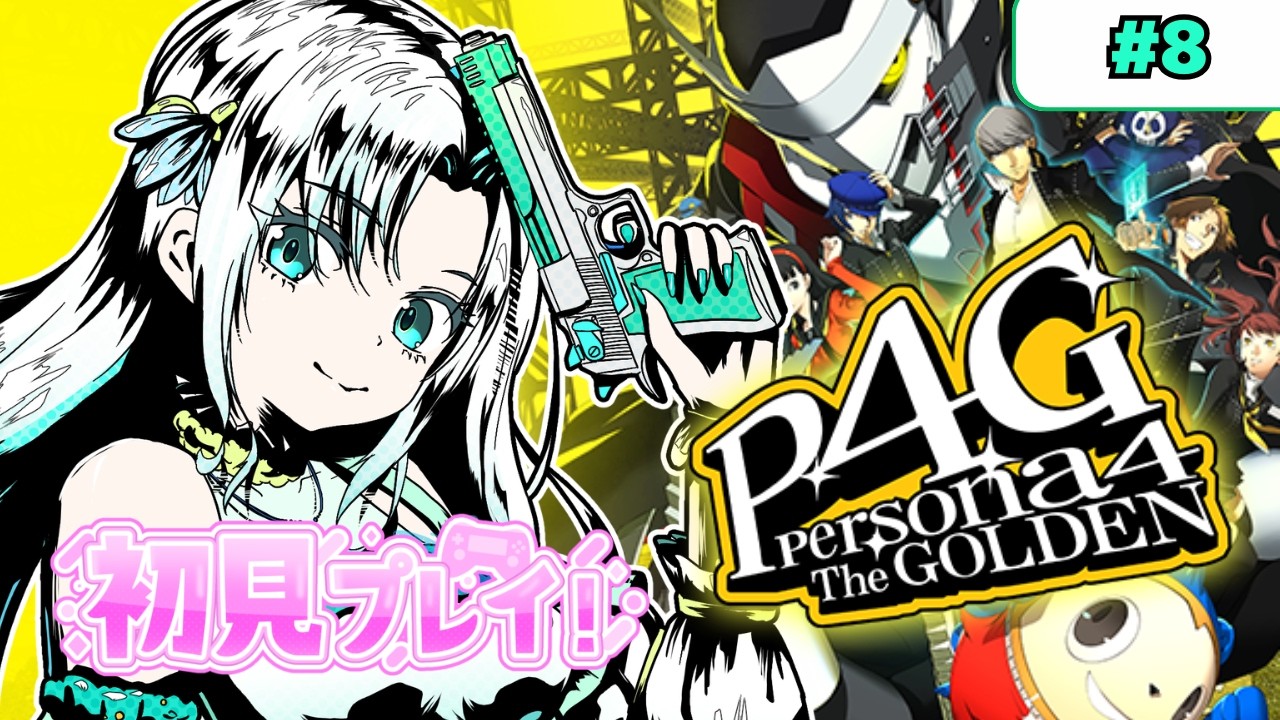 ペルソナ4 】林間学校、始まる…！ 初見プレイ【 #雪乃華シズク