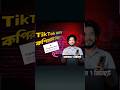 TikTok Auto Check Sound Copyright Bangla #shohagbdtips #tech #problemfix #iphonetips #tiktok