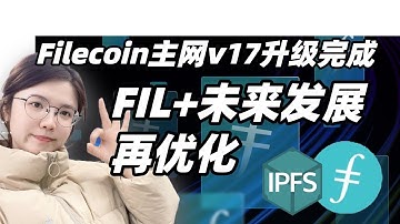#Web3/IPFS/Filecoin主网v17升级完成Fil+公证人未来发展再优化