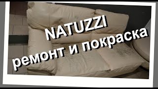 Ремонт кожаной мебели Natuzzi
