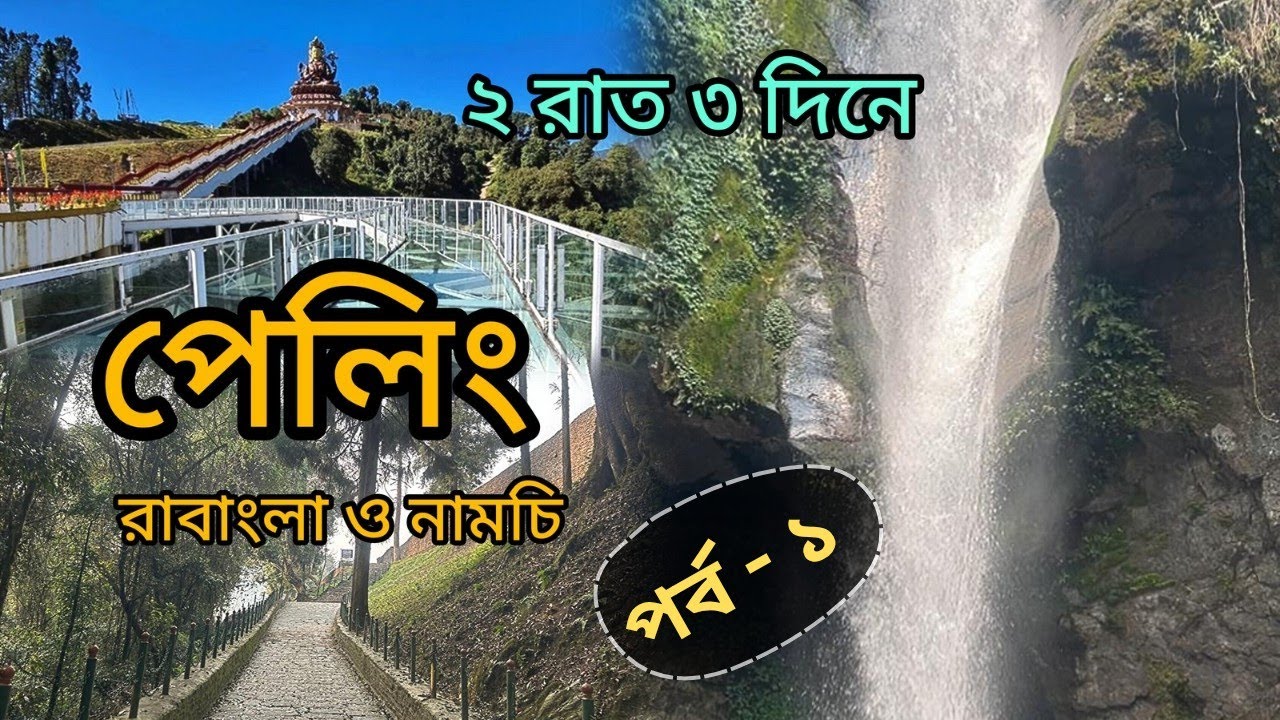 Pelling Ravangla Namchi Tour 2 nights 3 days | ২ রাত ৩ দিনে ঘুরে দেখুন সিকিমের পেলিং রাবাংলা নামচি