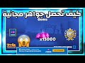 زوبا كيف تحصل جواهر وابطال مجانية وتصير صانع محتوى شرح كامل Zooba زوبا كيف تحصل جواهر وابطال مجانية وتصير صانع محتوى شرح كامل Zooba