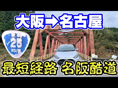 【名阪酷道】大阪～名古屋の最短ルート 名阪国道が過酷だった
