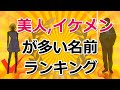 イケメンと美人に多い名前ランキング【面白名前ランキング】☆よく当たる占い＆恋愛心理学