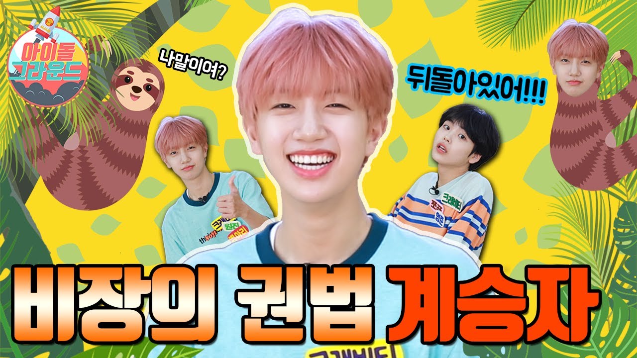 레이백 끝판왕 원진! '아이돌 그라운드' 크래비티 5편 ｜King of Lay back Won Jin 'Idol Ground' CRAVITY Part5 [ENG]