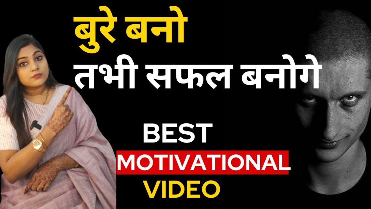 बुरे बनो तभी खुश रहोगे | Best Motivational Video In Hindi 