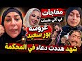 صرا خ دعاء في المحكمة بعد تهد يد شهد لها دكتوره فاطمه تبشر والده فاطمه عروسه بور سعيد الحق ظهر