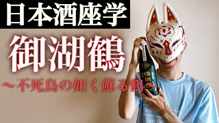 【授業：日本酒 - 御湖鶴①】長野県下諏訪町の代表酒、再生と転落の激しい歴史 (Japanese Sake "Mikotsuru")