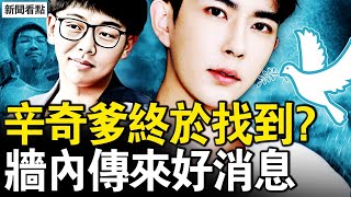 終於找到辛奇爹？名與習母有關？霸氣姐唇槍舌劍，好消息！對面亂了；日本大招遏中共，高市被潑髒水【新聞看點 李沐陽11.24】