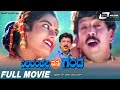 Ellaranthalla Nanna Ganda  | Kannada Full Movie | Vishnuvardhan | Prema | Family Movie