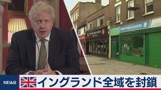 イギリス３たびロックダウン（2021年1月5日）