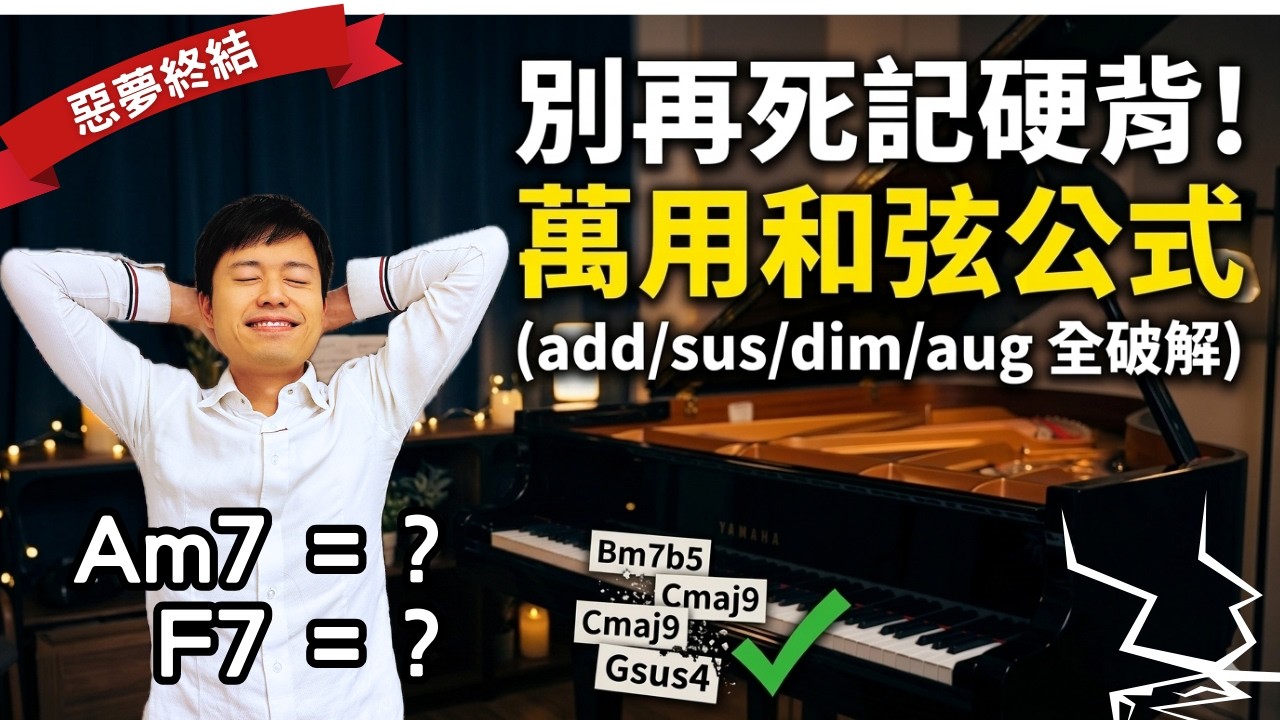 【和弦終極破解】點解高手冇譜都彈到？揭開「和弦符號」背後的邏輯！C/E, Maj7, add9 一理通百理明！