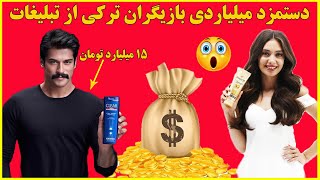 دستمزد بازیگران ترکی برای هر تبلیغات چقدره؟؟,سریال ترکی,آهنگ ترکی,امانت,انتقام شیرین ,تودرم را بزن