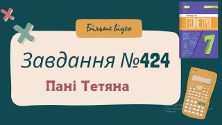 картинка: Вправа №424 Олександр Істер Геометрія НУШ 7 клас