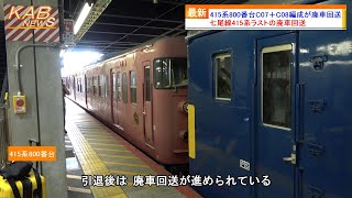 【七尾線415系ラストの廃車回送】415系800番台サワC07＋C08編成が吹田へ配給輸送(2023年8月25日ニュース)