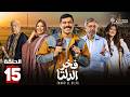 حصرياااا الحلقة 15 من مسلسل فخر الدلتا بطولة احمد رمزي كمال ابو رية