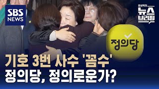 기호 3번 지키려 닷새 남기고 비례 사퇴…정의당 '비례대표 잔혹사' / SBS / 편상욱의 뉴스브리핑