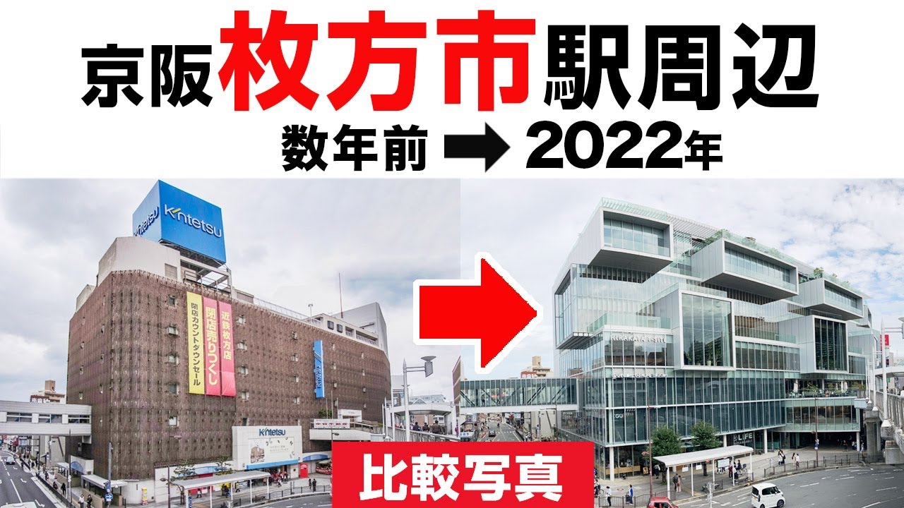 大阪【枚方市駅】周辺／数年前→2022の比較