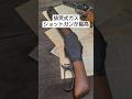 排莢式ウィンチェスター M1887買ってみた #shorts #airsoft #エアガン