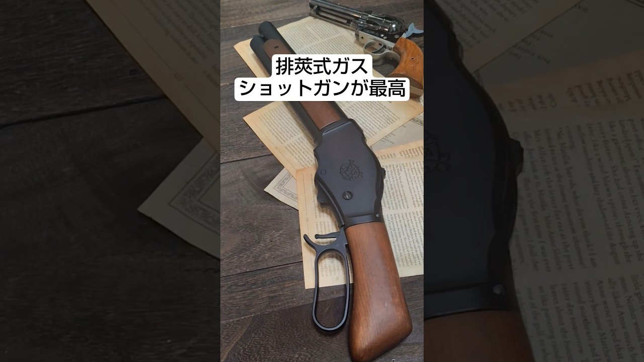 排莢式ウィンチェスター M1887買ってみた #shorts #airsoft #エアガン