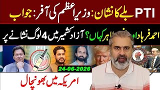 24 June 2026PM's Big Offer to PTI! Ahmad Farhad Update || Imran Riaz Khan VLOG. Irk velog 77
