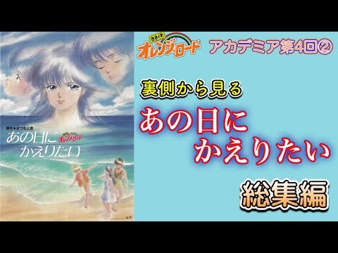 オレンジロード】あの日にかえりたい 裏側からみる劇場版映画