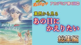 オレンジロード】あの日にかえりたい 裏側からみる劇場版映画