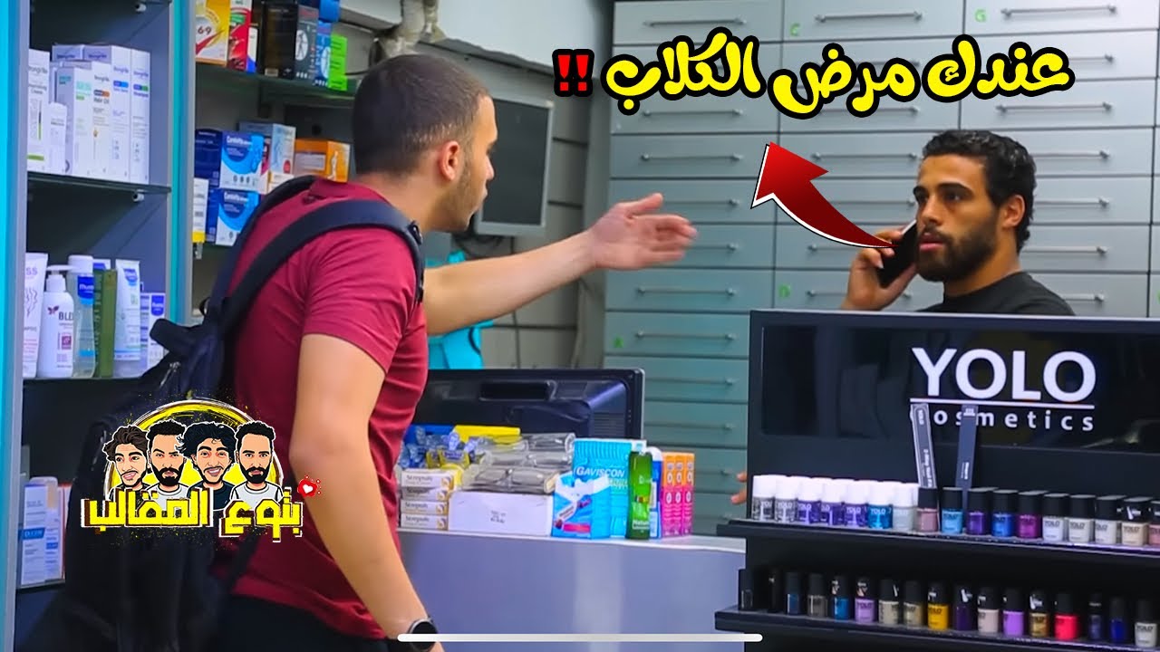 مقلب دكتور كلاب في الصيدليه -  اخر المقلب هيموتك من الضحك prank show