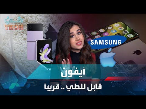 ايفون قابل للطي.. قريبا
