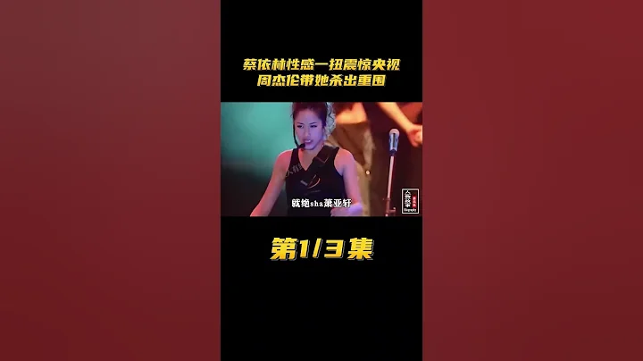 蔡依林性感一扭震驚央視，周杰倫帶她殺出重圍#shorts#蔡依林#周杰倫#娛人有約#明星八卦#娛樂新聞#人物故事 - 天天要聞