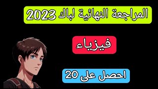 المراجعة النهائية باك 2023 فيزياء| التحولات النووية تمارين بكالوريا 2023 | درس شامل الاسترة 3 ثانوي