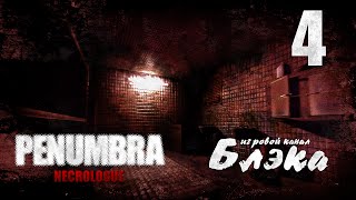 Penumbra: Necrologue - увлекательная химия(, 2014-10-31T14:00:04.000Z)