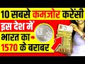 भारत के 1 रुपए की कीमत यहां है 1570 रुपए 💰 Top 10 Weakest Currency in The World | Facts in Hindi