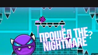 ПРОХОЖДЕНИЕ THE NIGHTMARE "1СЕРИЯ"