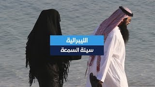 من شوه سمعة الليبرالية في الخليج؟