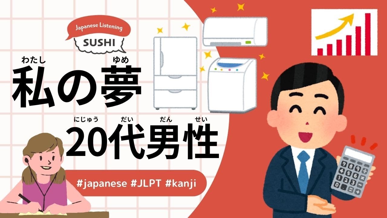 43 минуты простого японского аудирования - Моя мечта (Мужчина 20 лет) #jlpt