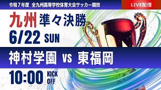 【九州IH 2025】準々決勝① 神村学園 vs 東福岡   男子第77回全九州高等学校サッカー競技大会
