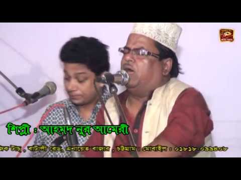 অসাধারণ কাওয়ালী প্রোগ্রাম | আহমদ নূর আমেরী | Ahmed Nur Ameri L New Qawwali Song 2018