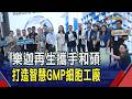 樂迦再生攜手和碩!建置智慧GMP細胞工廠 導入AI.數位雙生技術 邀13國代表團參訪｜非凡財經新聞｜20260721