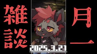 【月イチ雑談】マロに届いたテーマを解消しつつ今後の予定とか【2025/3/21】